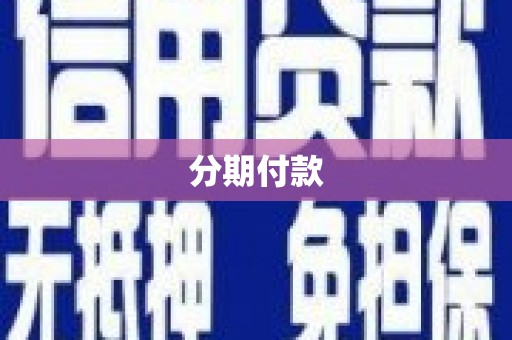 张家港分期付款