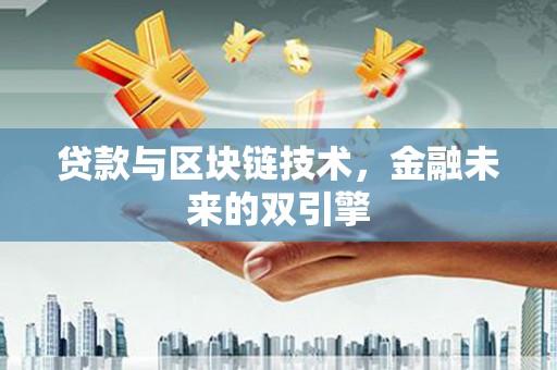 张家港贷款与区块链技术，金融未来的双引擎