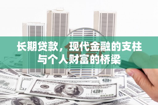 张家港长期贷款，现代金融的支柱与个人财富的桥梁