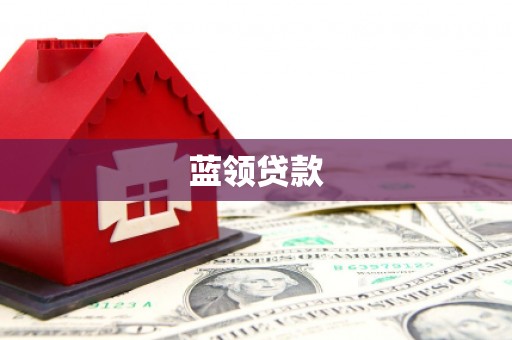 张家港蓝领贷款