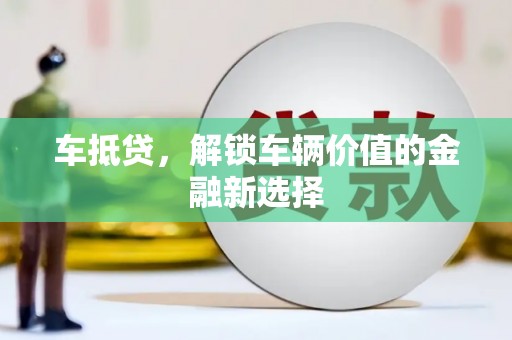 张家港车抵贷，解锁车辆价值的金融新选择