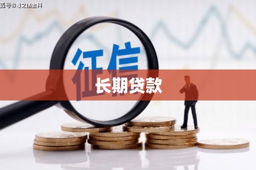 张家港长期贷款