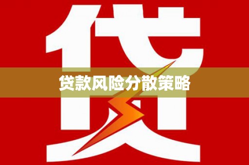 张家港贷款风险分散策略