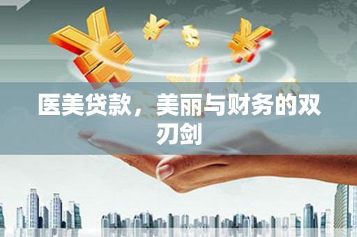 张家港医美贷款，美丽与财务的双刃剑
