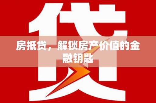 张家港房抵贷，解锁房产价值的金融钥匙