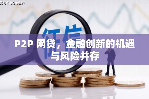 张家港P2P 网贷，金融创新的机遇与风险并存