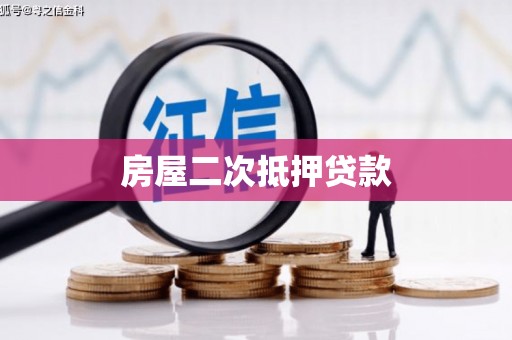 张家港房屋二次抵押贷款