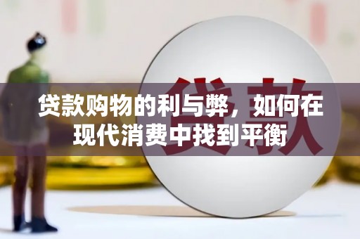 张家港贷款购物的利与弊，如何在现代消费中找到平衡