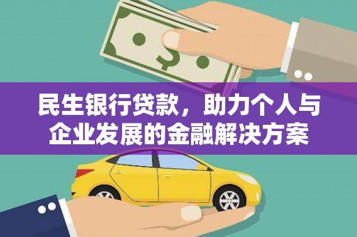张家港民生银行贷款，助力个人与企业发展的金融解决方案