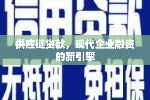 张家港供应链贷款，现代企业融资的新引擎