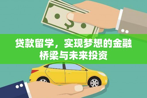 张家港贷款留学，实现梦想的金融桥梁与未来投资