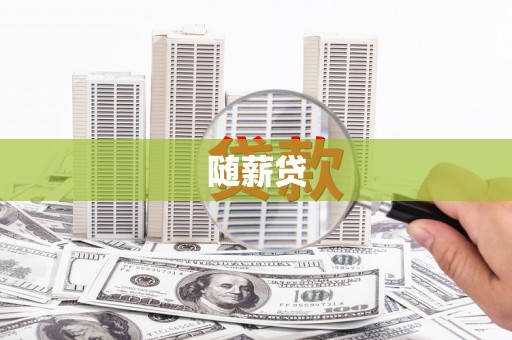 张家港随薪贷