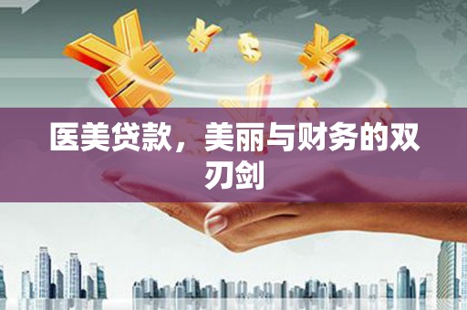 张家港医美贷款，美丽与财务的双刃剑