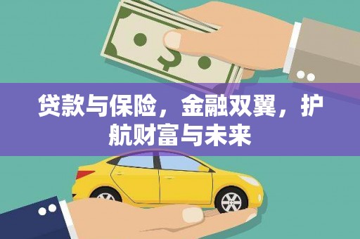 张家港贷款与保险，金融双翼，护航财富与未来