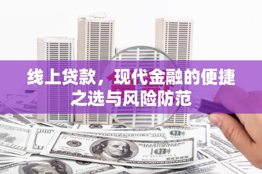 张家港线上贷款，现代金融的便捷之选与风险防范