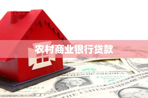 张家港农村商业银行贷款