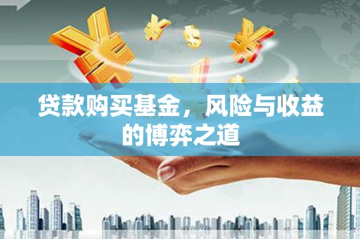 张家港贷款购买基金，风险与收益的博弈之道