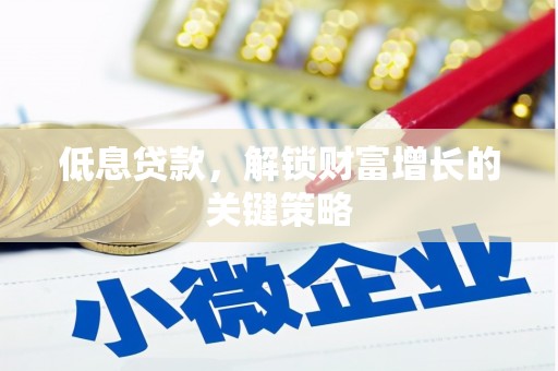 张家港低息贷款，解锁财富增长的关键策略