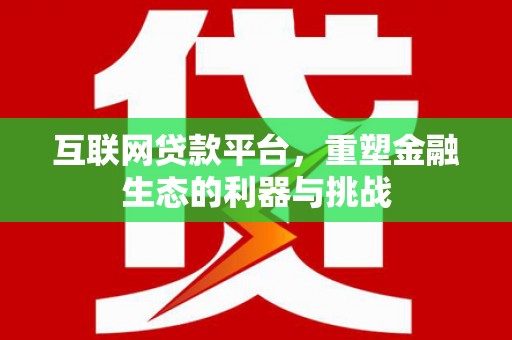 张家港互联网贷款平台，重塑金融生态的利器与挑战