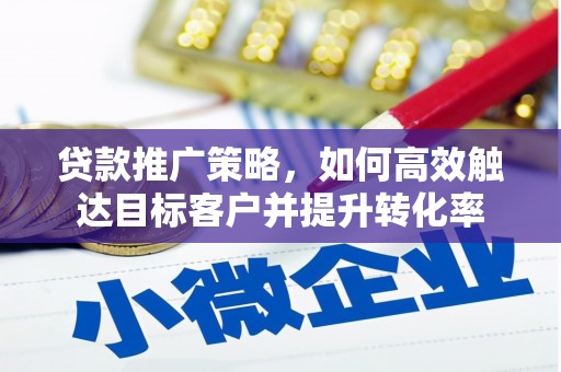 张家港贷款推广策略，如何高效触达目标客户并提升转化率