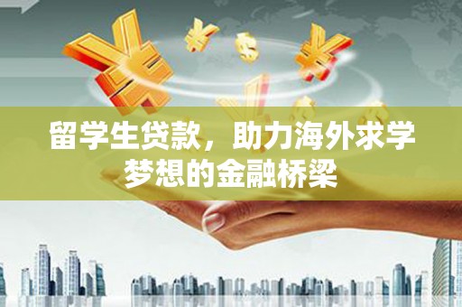 张家港留学生贷款，助力海外求学梦想的金融桥梁
