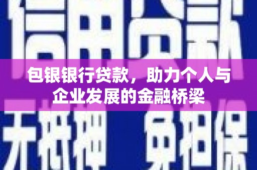张家港包银银行贷款，助力个人与企业发展的金融桥梁