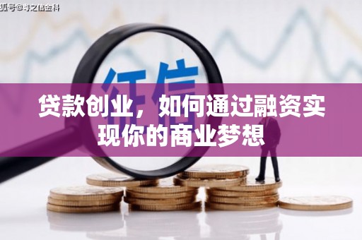 张家港贷款创业，如何通过融资实现你的商业梦想