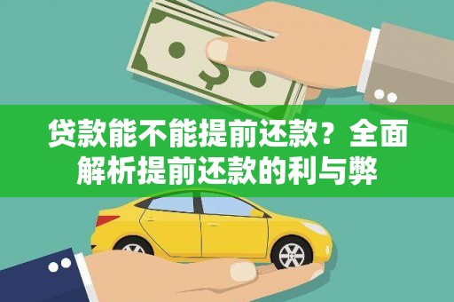 张家港贷款能不能提前还款？全面解析提前还款的利与弊