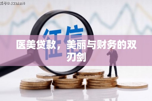 张家港医美贷款，美丽与财务的双刃剑