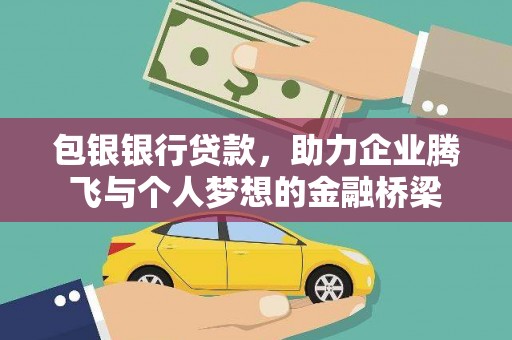 张家港包银银行贷款，助力企业腾飞与个人梦想的金融桥梁