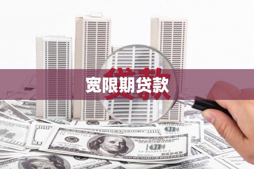 张家港宽限期贷款