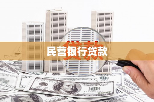 张家港民营银行贷款