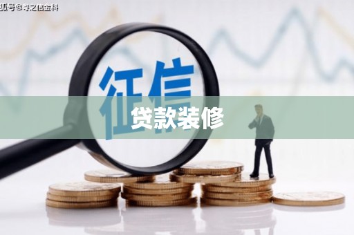 张家港贷款装修