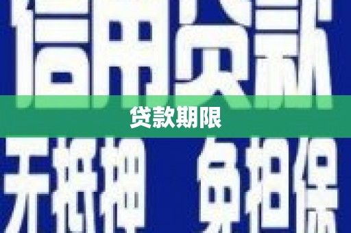 张家港贷款期限