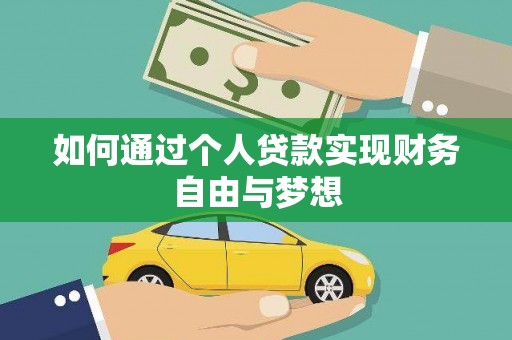 张家港如何通过个人贷款实现财务自由与梦想
