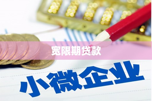 张家港宽限期贷款