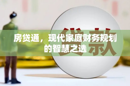 张家港房贷通，现代家庭财务规划的智慧之选