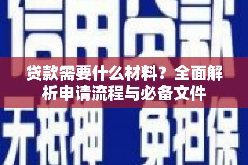 张家港贷款需要什么材料？全面解析申请流程与必备文件
