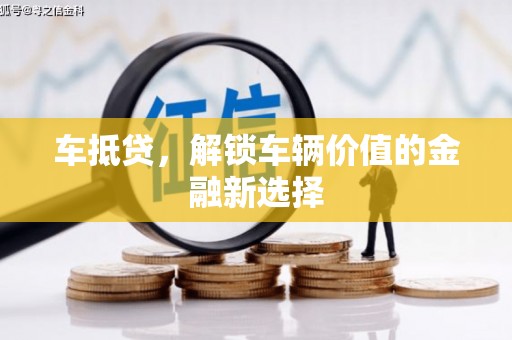 张家港车抵贷，解锁车辆价值的金融新选择