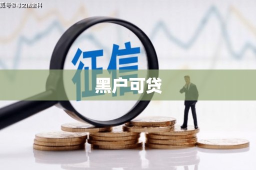 张家港黑户可贷