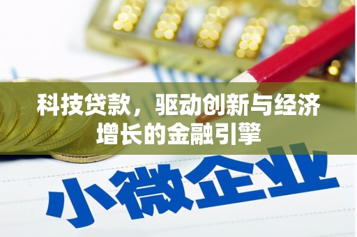 张家港科技贷款，驱动创新与经济增长的金融引擎