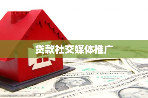 张家港贷款社交媒体推广