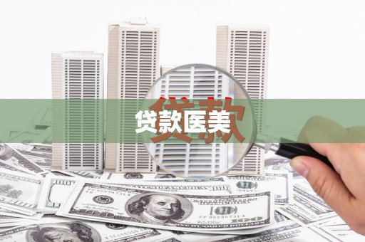 张家港贷款医美