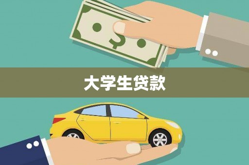 张家港大学生贷款