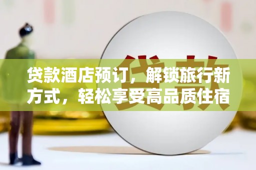 张家港贷款酒店预订，解锁旅行新方式，轻松享受高品质住宿