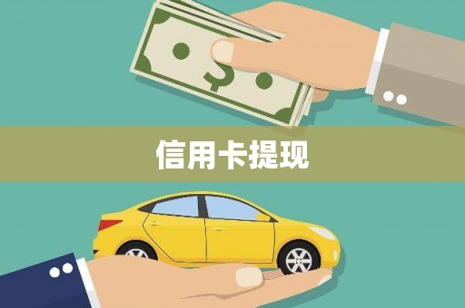张家港信用卡提现