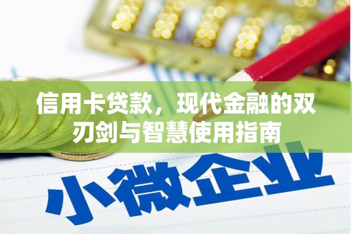 张家港信用卡贷款，现代金融的双刃剑与智慧使用指南