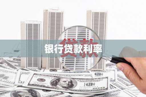 张家港银行贷款利率