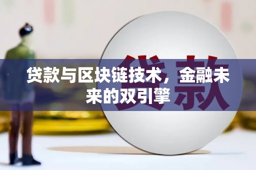 张家港贷款与区块链技术，金融未来的双引擎