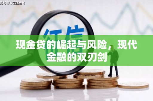 张家港现金贷的崛起与风险，现代金融的双刃剑